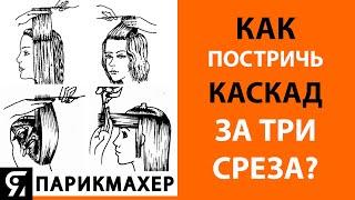 Как постричь каскад за три среза?