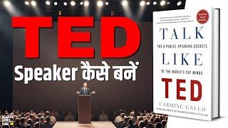 Master Public Speaking: TALK LIKE TED by Carmine Gallo Audiobook | Book Summary in Hindi