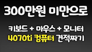 300만원 미만으로 32인치 QHD + 키보드 + 마우스 + 4070ti 본체를 맞춰보자!