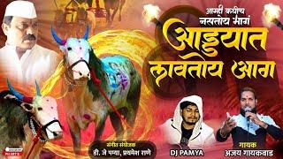 अड्डयात लावतो आग || ADYAT LAVTO AAG || SUNDAR BAIL || AJAY GAIKWAD