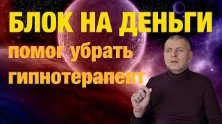 Как снять блоки на высокие заработки. Отзыв гипнотерапевту Вадиму Вагапову после сеанса