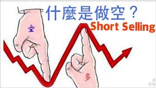 【阿D投資】- 什麼是做空Short Selling？做空好嗎？熊市也能賺錢？