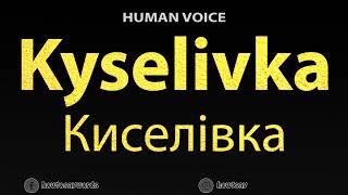 How To Pronounce Kyselivka Киселівка