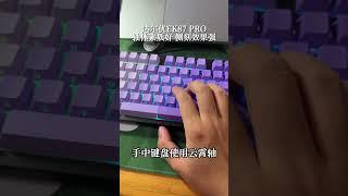 219 起的三模 87 配列机械键盘？达尔优 ek87 pro #机械键盘 #keyboard