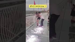 दुनिया के सबसे खतरनाक ब्रिज? | Most Dangerous Bridge in the World