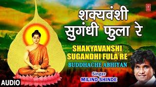 शक्यवंशी सुगंधी फुला रे| SHAKYAVANSHI SUGANDHI FULA RE |BUDHACHE ABHIYAN |ANAND SHINDE,MILIND SHINDE