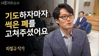 "쓰레기 같은 삶을 살았습니다" - 만화가 최철규 작가ㅣ새롭게 하소서ㅣ천로역정 작가 만화가 기독교 하나님