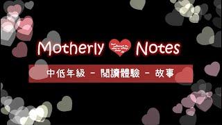 Motherly Notes Summer Mandarin Trial Reading Lesson - Stories 閲讀體驗課 - 故事 - 壞蛋聯盟