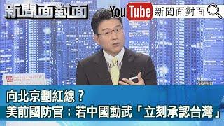 向北京劃紅線？美前國防官：若中國動武「立刻承認台灣」？【新聞面對面】20210505