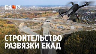 Строительство развязки ЕКАД над Челябинским трактом | E1.RU
