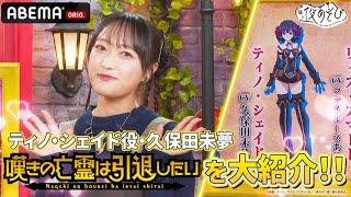 『嘆きの亡霊は引退したい』#ファイルーズあい #久保田未夢 お互いが演じるキャラの話で盛り上がる！ ｜『声優と夜あそび2024』【金曜：関智一 × ファイルーズあい】#23