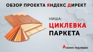 ДИРЕКТ ПАРКЕТЫ [КЕЙС] Настройка Яндекс Директ.