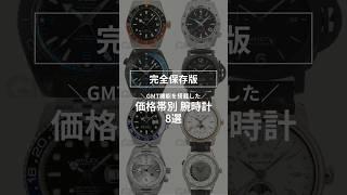 【完全保存版】GMT機能を搭載した腕時計を価格別にご紹介！ #shorts #gmt