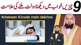 9 cheesen Khwab mein dekhna | khwab ki Tabeer | qari m khubaib Muhammadi | m Awais | DWI