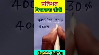 प्रतिशत निकालना सीखें | pratishat short trick | Pratishat | Percentage kaise nikala jata hai #shorts