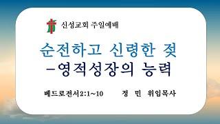 순전하고 신령한 젖 - 영적성장의 능력 | 정 민 위임목사 |  신성교회 주일예배 실황 | 2024. 11. 24