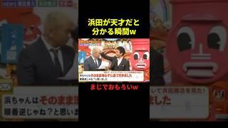 浜田が天才だと分かる瞬間w#お笑い #お笑い芸人 #面白集 #面白い #千鳥 #shorts