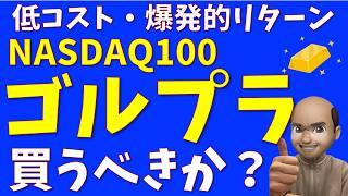 【すごい】NASDAQ100ゴールドプラスは買うべきか？【ハイパワー】