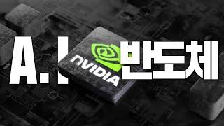 엔비디아 삼성 TSMC 난리난 "신기술" 놓치면 끝입니다.. AI반도체 5개 차세대 기술 요약