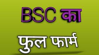 BSC Ka Full Form Kya Hota Hai / BSC Ka Full Form Kya Hai / BSC Ka Full Form Hindi Mai