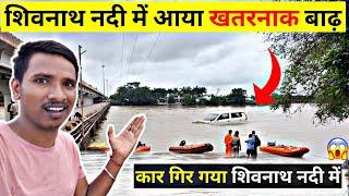 शिवनाथ नदी में गिरी कार  | Shivnath Nadi Car accident | Sandeep sahu | 2022