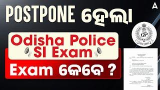 Odisha Police SI Exam Cancel | Exam କେବେ | Odisha Police SI Exam Date 2025 | New Update