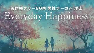 【著作権フリーBGM  男性ボーカル 洋楽】Everyday Happiness