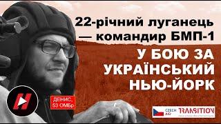 22-РІЧНИЙ ЛУГАНЧАНИН У БОЮ ЗА УКРАЇНСЬКИЙ НЬЮ-ЙОРК на БМП-1 у лавах 53-ї механізованої бригади ЗСУ