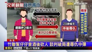 竹聯幫內鬥演變槍案！男酒局遭砍 尋仇持槍轟大哥@newsebc