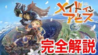 【メイドインアビス】完全解説【フル字幕】【岡田斗司夫/切り抜き】