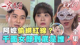 一家團圓 第1集 Family Reunion EP1【完整版】｜【iOiO超口感蒟蒻】