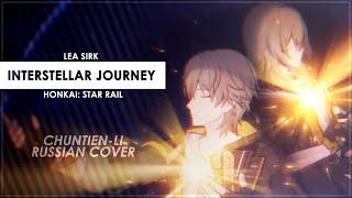 Interstellar Journey (Honkai: Star Rail RUS cover) - Silentium [Chuntien-Li]