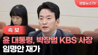 [속보] 윤 대통령, 박장범 KBS 사장 임명안 재가 / 연합뉴스TV (YonhapnewsTV)