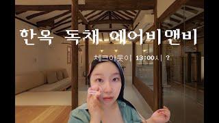 [전주여행]  전주 한옥독채 에어비앤비 늦잠 솔직후기 (체크아웃 13:00pm ! )