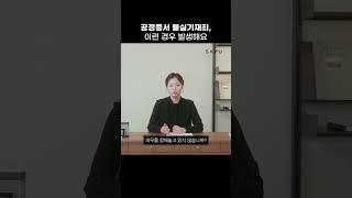 공정증서불실기재죄, 이런 경우 발생해요! #공정증서 #허위등기 #법률지식 #법률사무소사유