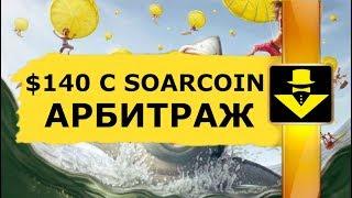 $140 С SOARCOIN И RIALTO КРИТОВАЛЮТА АРБИТРАЖ НА БИРЖЕ