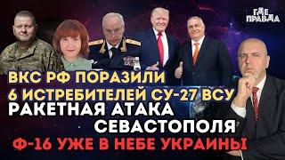 ВКС РФ поразили 6 истребителей Су-27 ВСУ. Ф-16 уже в небе Украины. Ракетная атака Севастополя.