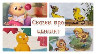 Сказки про цыплят Добрые сказки для детей Сказка перед сном.