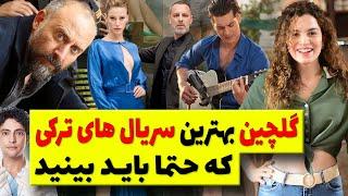 بهترین سریال های ترکی گلچین شده که حتما پیشنهاد میدیم ببینید/ سریال ترکی