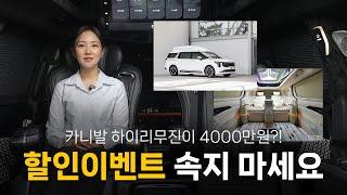 카니발 하이리무진 4000만원, 구매 전 꼭 시청해주세요 