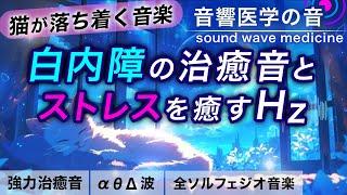 【猫が落ち着く音楽】白内障を回復し愛猫のストレスを癒す治癒音┃お留守番にも┃超回復のα波･θ波･デルタ波┃全ソルフェジオ周波数