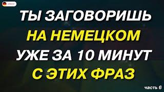 25 САМЫХ ВАЖНЫХ НЕМЕЦКИХ ГЛАГОЛОВ С ПРИМЕРАМИ - УРОК 1. НЕМЕЦКИЙ ДЛЯ НАЧИНАЮЩИХ - СЛУШАТЬ