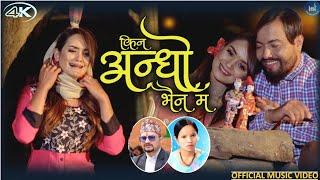 Superhit Lok Dohori Song - KINA ANDHO BHAINA MA -Bishnu Majhi -Suresh Raman Adhikari - Sarika-Aashir