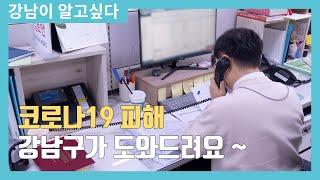 [강알] 코로나19 피해 강남구가 도와드려요