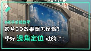 影片剪輯教學|1分鐘手把手教會你邊角定位特效，剪輯新手進來看！