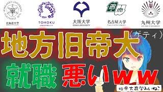 地方旧帝大の就職は（早慶より）明確に悪い！！（旧帝大在学みいねこ）