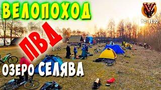 Велопоход выходного дня с ночевкой на озеро Селява. ПВД