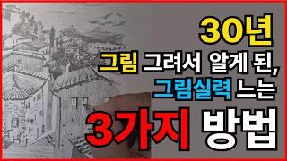 ️그림실력 늘리는 3가지 방법(그림 초보 강력추천)