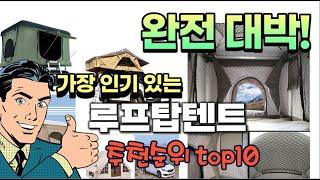 2023년 최신 잘나가는 루프탑텐트 추천순위 TOP10