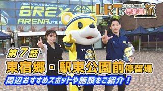 【宇都宮市】LRTで宇都宮旅　ライトライン情報局「第７回　東宿郷・駅東公園前停留場」